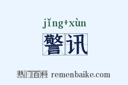 警讯是什么意思的图片